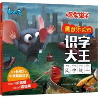 【新华书店】正版 爆笑虫子勇敢乐观的识字大王 风中战斗深圳拉瓦数字动漫有限公司中信出版社9787521704297 书