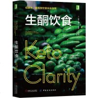 [新华书店]正版 生酮饮食:低碳水.高脂肪饮食完全指南埃里克·韦斯特曼机械工业出版社9787518058921