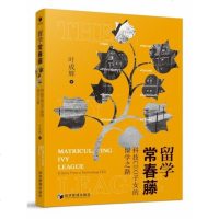 [新华书店]正版 留学常春藤 科技CEO子女的留学之路叶成辉经济管理出版社9787509664230 书籍