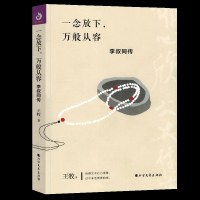 [新华书店]正版 一念放下,万般从容 李叔同传王牧北方文艺出版社9787531743743 书籍