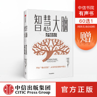 [新华书店]正版智慧大脑:高水平思考的大脑认知训练伍拾中信出版集团股份有限公司9787521703603哲学