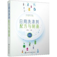 [新华书店]正版 日用洗涤剂配方与制备李东光9787122341372化学工业出版社 书籍