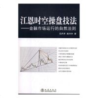 [新华书店]正版 江恩理论时空操盘技法范风军鹿乔乔9787502846459地震出版社 书籍