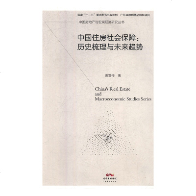 [新华书店]正版中国住房社会保障:历史梳理与未来趋势姜雪梅广东经济出版社9787545466034各部门经济