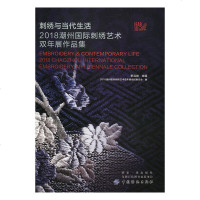 [新华书店]正版 刺绣与当代生活 2018潮州国际刺绣艺术双年展作品集李当岐9787518057719中国纺织出版社 书