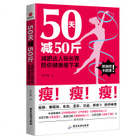 [新华书店]正版 50天减50斤 减肥达人张长青陪你健康瘦下来张长青9787557017651广东旅游出版社 书籍