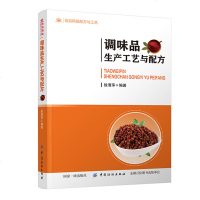 [新华书店]正版 调味品生产工艺与配方徐清萍9787518061150中国纺织出版社 书籍