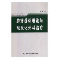 [新华书店]正版 肿瘤基础理论与现代化外科治疗常源著吉林科学技术出版社9787557838119 书籍