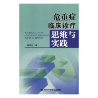 [新华书店]正版 危重症临床诊疗思维与实践解悍东著吉林科学技术出版社9787557838737 书籍