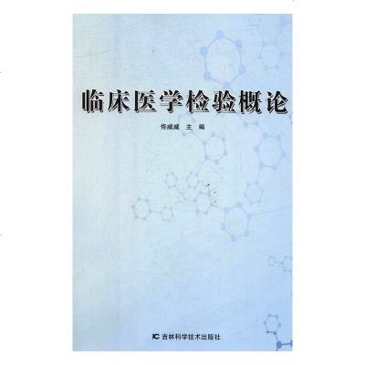 [新华书店]正版 临床医学检验概论佟威威吉林科学技术9787557843588 书籍