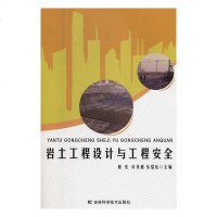 [新华书店]正版 岩土工程设计与工程安全谢东9787557839505吉林科学技术出版社 书籍