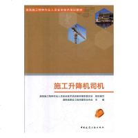 [新华书店]正版 施工升降机司机王华月9787112235476中国建筑工业出版社 书籍