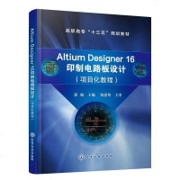 [新华书店]正版 Altium Designer 16印制电路板设计(项目化教程)徐敏化学工业出版社