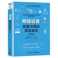 [新华书店]正版 网络设备配置与调试项目实训(第4版)张国清电子工业出版社9787121363566 书籍