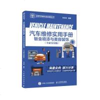 [新华书店]正版 钣金喷漆与美容装饰(全新实用版)/汽车维修实用手册刘文举9787115511157人民邮电出版社 书籍