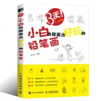 [新华书店]正版 3天,小白也能画出好玩的铅笔画兔小井人民邮电出版社9787115506276 书籍
