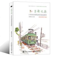 [新华书店]正版 清新之旅:日系街景钢笔淡彩基础教程木棉绘画工坊9787115511744人民邮电出版社 书籍