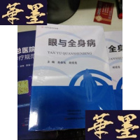 [新华书店]正版 眼与全身病河南科学技术出版社有河南科学技术出版社9787534995019 书籍