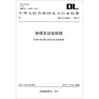 [新华书店]正版 粉煤灰试验规程:DL/T 5532-2017国家能源局中国计划出版社9155182017306 书籍