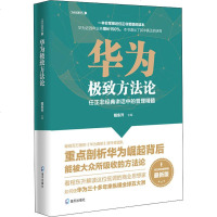 [新华书店]正版 华为极致方法论 任正非经典讲话中的管理精髓程东升海天出版社9787550726314 书籍