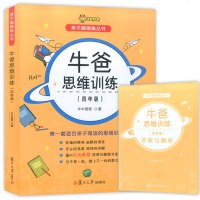 【新华书店】正版 牛爸思维训练(4年级)牛牛爸爸复旦大学出版社9787309142969 书籍