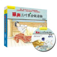 [新华书店]正版 丽声三叶草分级读物(第3级)贝弗莉·兰德尔外语教学与研究出版社9787521308143 书籍