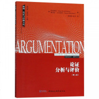 [新华书店]正版 论证分析与评价(第2版)范爱默伦中国社会科学出版社9787520333054 书籍