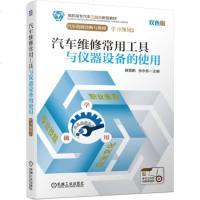 [新华书店]正版 汽车维修常用工具与仪器设备的使用/黄景鹏黄景鹏机械工业出版社9787111614883 书籍
