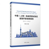 [新华书店]正版 中国(上海)自由贸易试验区金融开放创新报告 2013-2018郑杨复旦大学出版社
