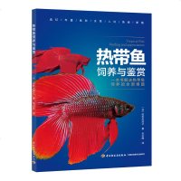 [新华书店]正版 热带鱼饲养与鉴赏佐佐木浩之9787518424382中国轻工业出版社 书籍