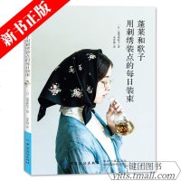 [新华书店]正版 蓬莱和歌子用刺绣装点的每日装束蓬莱和歌子9787518061792中国纺织出版社 书籍