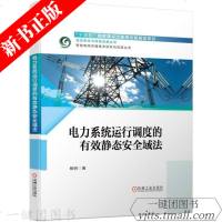 [新华书店]正版 电力系统运行调度的有效静态安全域法杨明9787111627050机械工业出版社 书籍
