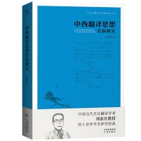 [新华书店]正版 中西翻译思想比较研究刘宓庆中国对外翻译出版社9787500159421 书籍
