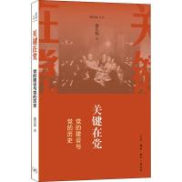 [新华书店]正版 关键在党 党的建设与党的历史逄先知生活.读书.新知三联书店9787108045850 书籍