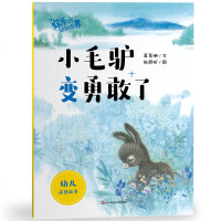 [新华书店]正版 欢乐的动物世界•小毛驴变勇敢了/欢乐的动物世界葛翠琳华东师范大学出版社9787567582347 书