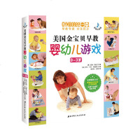 [新华书店]正版 美国金宝贝早教婴幼儿游戏 音频升级版无北京科学技术出版社9787571402785 书籍