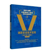 [新华书店]正版 注册消防工程师资格考试辅导用书•消防安全技术实务(同步练习题集) 2019孙长征山东人民出版社