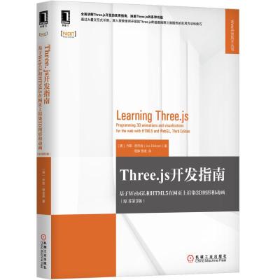 [新华书店]正版 THREE.JS开发指南:基于WEBGL和HTML5在网页上渲染3D图形和动画(原书第3版)无