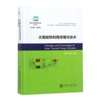 [新华书店]正版 太阳能热利用原理与技术代彦军9787313186317上海交通大学出版社 书籍