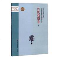[新华书店]正版 山东省级非物质文化遗产普及读本 传统戏剧卷 下无济南出版社9787548835141 书籍