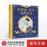 【新华书店】正版 如果达.芬奇是伶盗龙无中信出版集团股份有限公司9787521704099 书籍