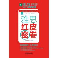 [新华书店]正版 雅思红皮密卷 真题解密 机考模拟雅思哥团队机械工业出版社9787111630708 书籍