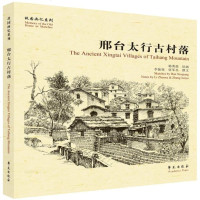 [新华书店]正版 邢台太行古村落故园画忆系列韩秀强学苑出版社9787507756463 书籍
