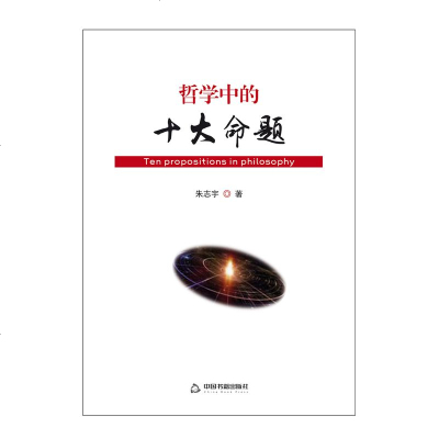 [新华书店]正版 哲学中的十大命题朱志宇中国书籍出版社9787506868662 书籍