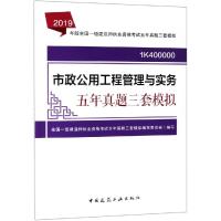 [新华书店]正版 2019年版全国一级建造师执业资格考试五年真题三套模拟•2019市政公用工程管理与实务五年真题三套模