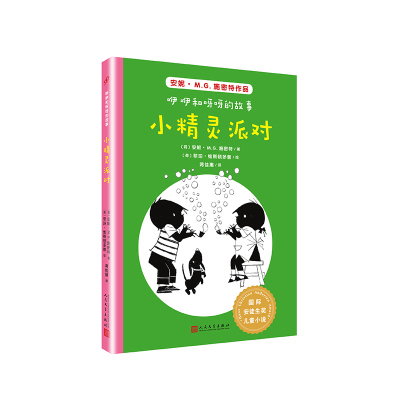 [新华书店]正版 靠前安徒生奖儿童小说•小精灵派对/国际安徒生奖儿童小说:咿咿和呀呀的故事无人民文学出版社