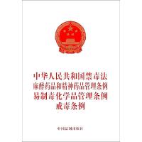 [新华书店]正版 中华人民共和国禁毒法    品和精神药品管理条例 易制 化学 管理条例戒毒条例无97875216028