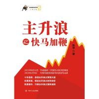 [新华书店]正版主升浪之快马加鞭张华四川人民出版社9787220114113 券/股票