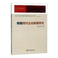 [新华书店]正版 铁路现代企业制度研究左大杰9787517709534中国发展出版社 书籍