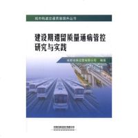 [新华书店]正版 建设期遗留质量通病管控研究与实践成都地铁运营有限公司9787113254759中国铁道出版社 书籍